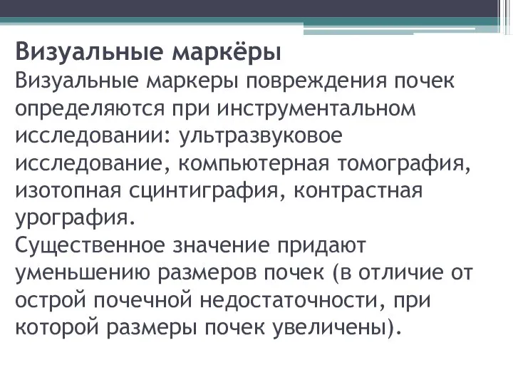 Визуальные маркёры Визуальные маркеры повреждения почек определяются при инструментальном исследовании: ультразвуковое