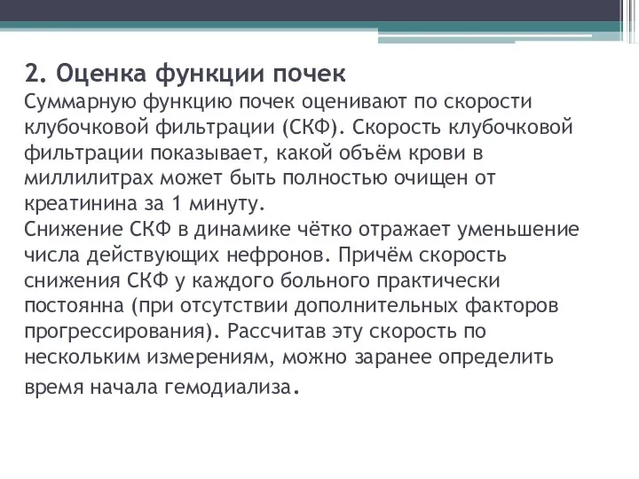 2. Оценка функции почек Суммарную функцию почек оценивают по скорости клубочковой