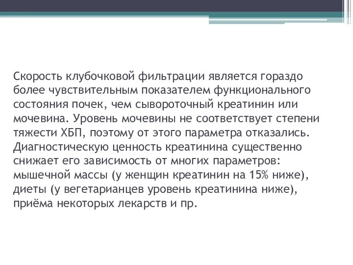 Скорость клубочковой фильтрации является гораздо более чувствительным показателем функционального состояния почек,