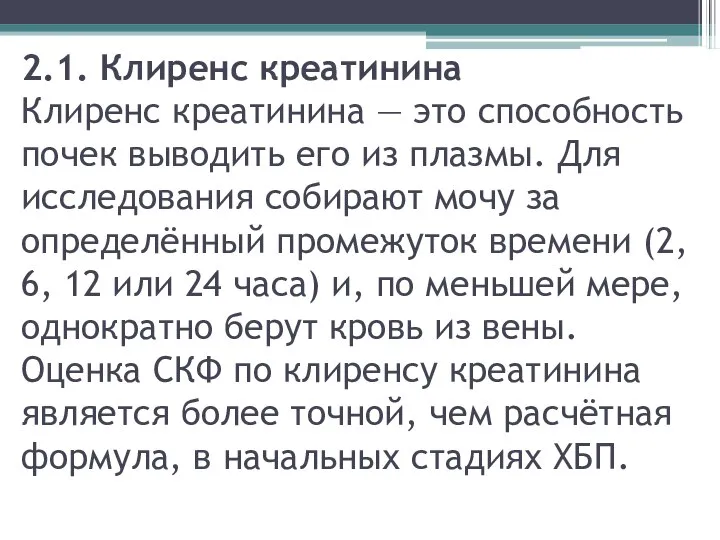 2.1. Клиренс креатинина Клиренс креатинина — это способность почек выводить его