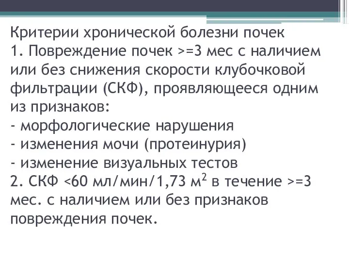 Критерии хронической болезни почек 1. Повреждение почек >=3 мес с наличием