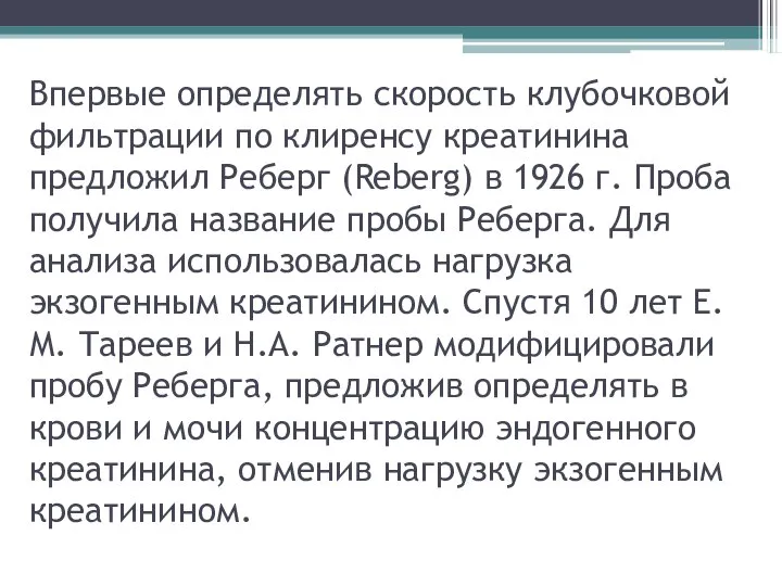 Впервые определять скорость клубочковой фильтрации по клиренсу креатинина предложил Реберг (Reberg)