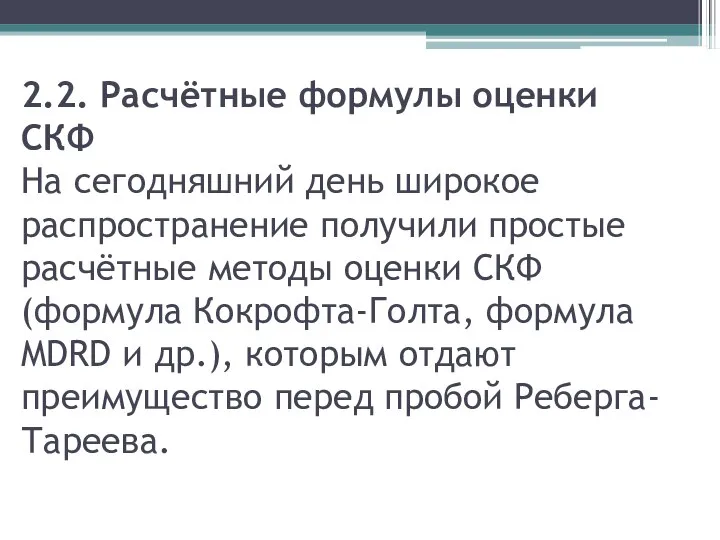 2.2. Расчётные формулы оценки СКФ На сегодняшний день широкое распространение получили