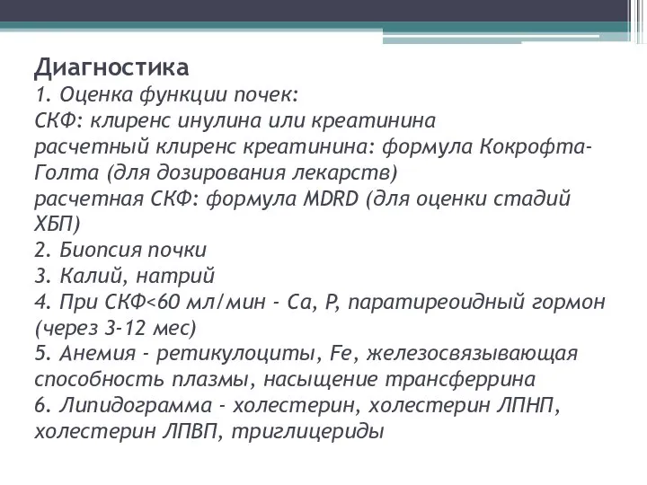 Диагностика 1. Оценка функции почек: СКФ: клиренс инулина или креатинина расчетный