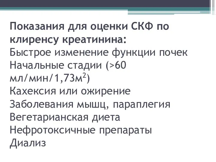 Показания для оценки СКФ по клиренсу креатинина: Быстрое изменение функции почек