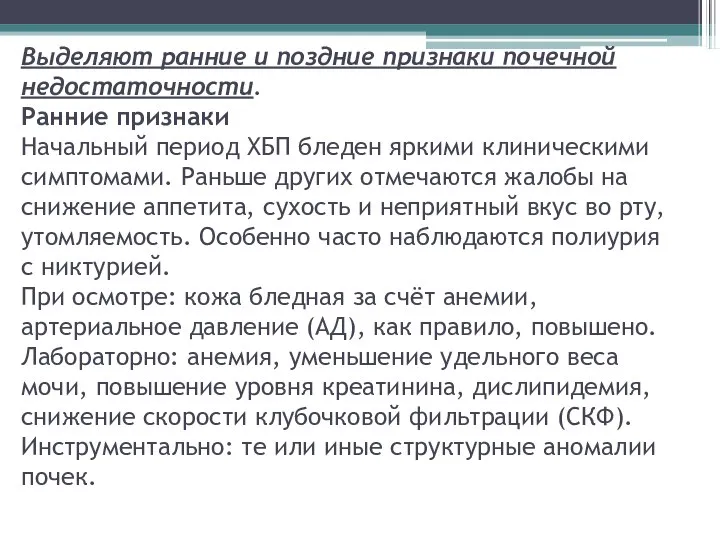 Выделяют ранние и поздние признаки почечной недостаточности. Ранние признаки Начальный период