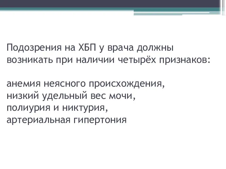 Подозрения на ХБП у врача должны возникать при наличии четырёх признаков: