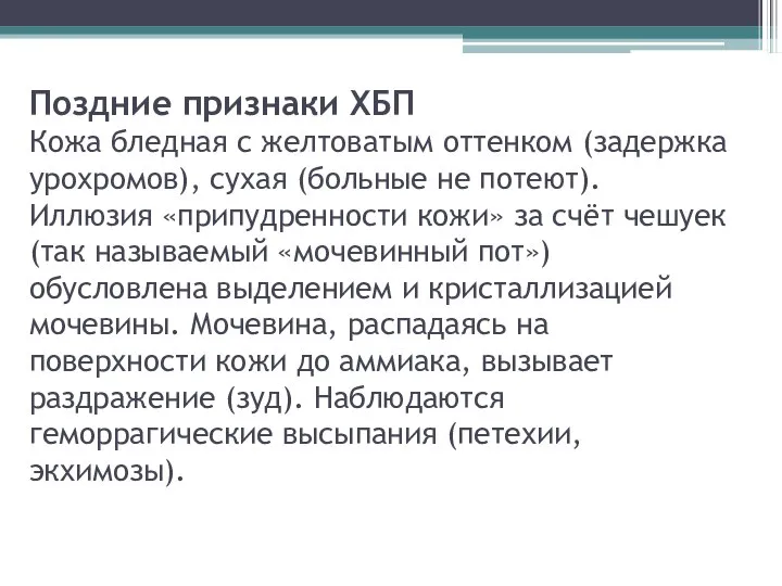 Поздние признаки ХБП Кожа бледная с желтоватым оттенком (задержка урохромов), сухая