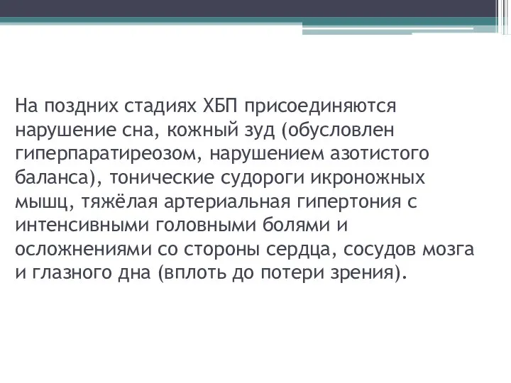 На поздних стадиях ХБП присоединяются нарушение сна, кожный зуд (обусловлен гиперпаратиреозом,