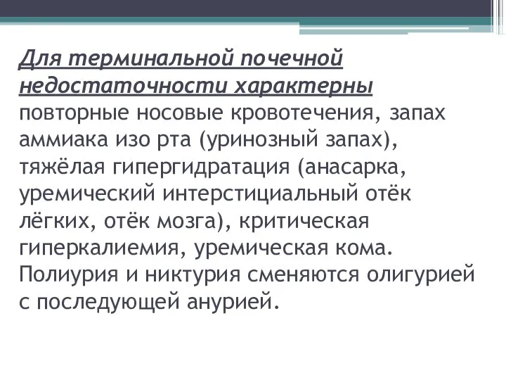 Для терминальной почечной недостаточности характерны повторные носовые кровотечения, запах аммиака изо