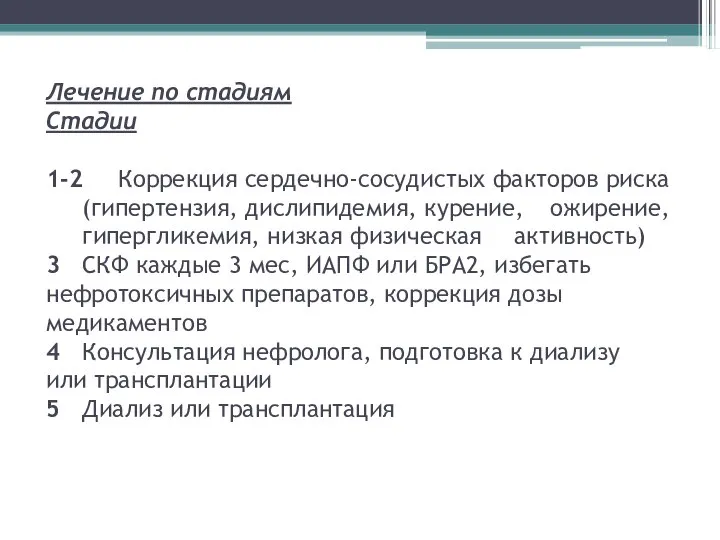 Лечение по стадиям Стадии 1-2 Коррекция сердечно-сосудистых факторов риска (гипертензия, дислипидемия,