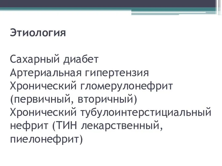 Этиология Сахарный диабет Артериальная гипертензия Хронический гломерулонефрит (первичный, вторичный) Хронический тубулоинтерстициальный нефрит (ТИН лекарственный, пиелонефрит)