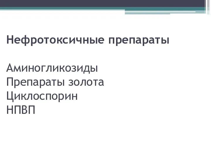 Нефротоксичные препараты Аминогликозиды Препараты золота Циклоспорин НПВП