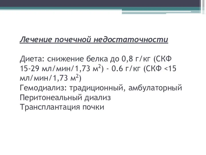 Лечение почечной недостаточности Диета: снижение белка до 0,8 г/кг (СКФ 15-29