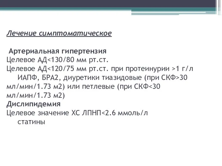 Лечение симптоматическое Артериальная гипертензия Целевое АД 1 г/л ИАПФ, БРА2, диуретики