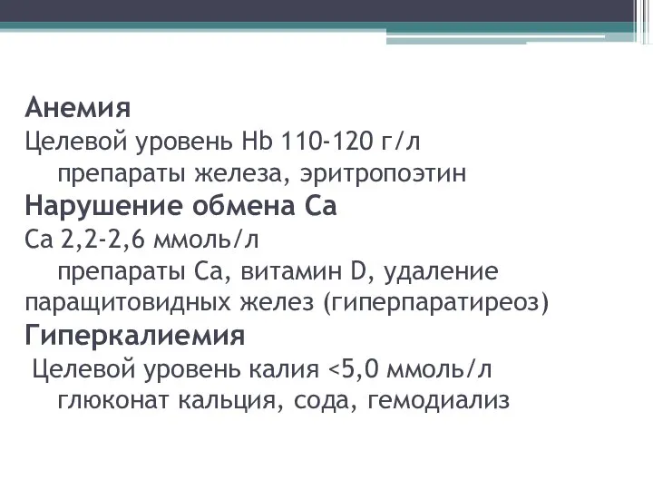 Анемия Целевой уровень Hb 110-120 г/л препараты железа, эритропоэтин Нарушение обмена