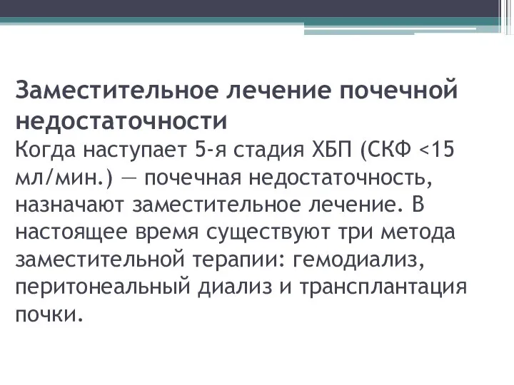 Заместительное лечение почечной недостаточности Когда наступает 5-я стадия ХБП (СКФ