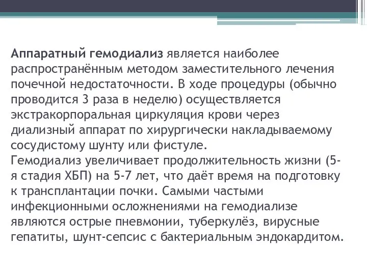 Аппаратный гемодиализ является наиболее распространённым методом заместительного лечения почечной недостаточности. В