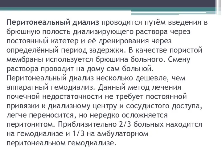 Перитонеальный диализ проводится путём введения в брюшную полость диализирующего раствора через