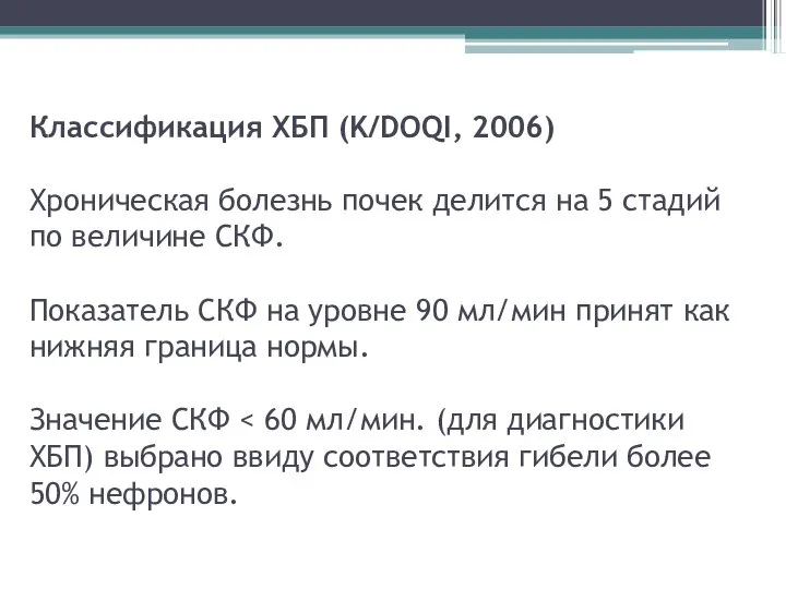 Классификация ХБП (K/DOQI, 2006) Хроническая болезнь почек делится на 5 стадий