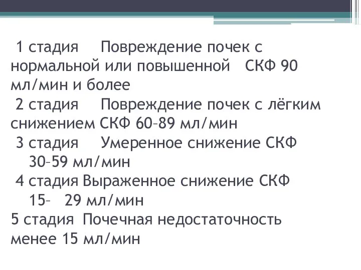 1 стадия Повреждение почек с нормальной или повышенной СКФ 90 мл/мин