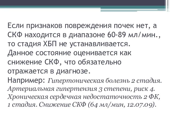 Если признаков повреждения почек нет, а СКФ находится в диапазоне 60-89