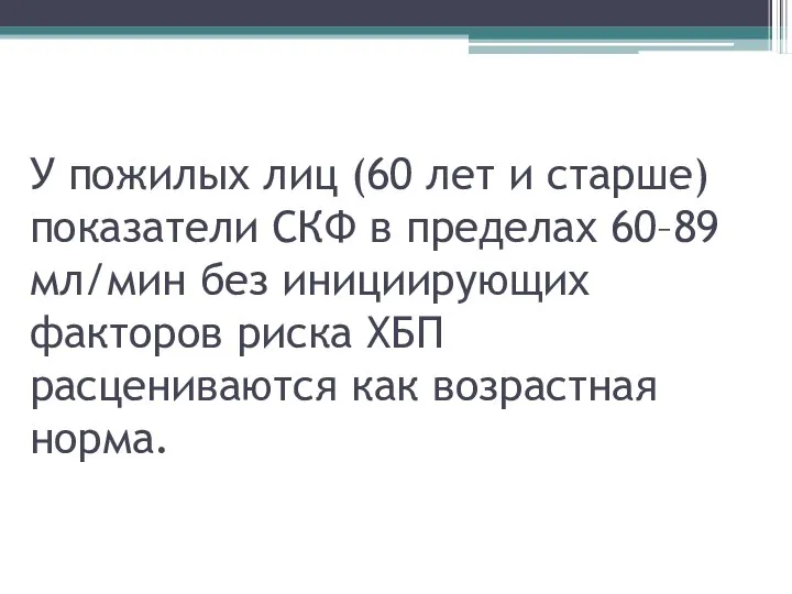 У пожилых лиц (60 лет и старше) показатели СКФ в пределах