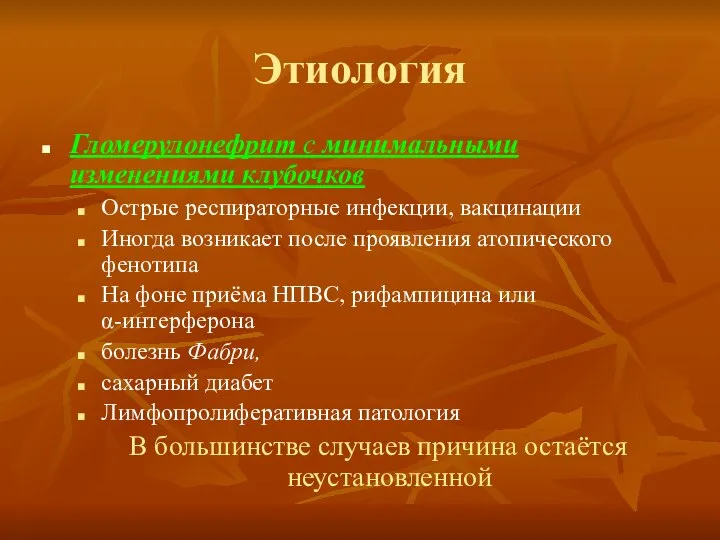 Этиология Гломерулонефрит с минимальными изменениями клубочков Острые респираторные инфекции, вакцинации Иногда