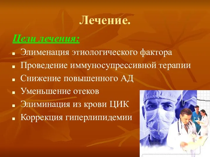 Лечение. Цели лечения: Элименация этиологического фактора Проведение иммуносупрессивной терапии Снижение повышенного