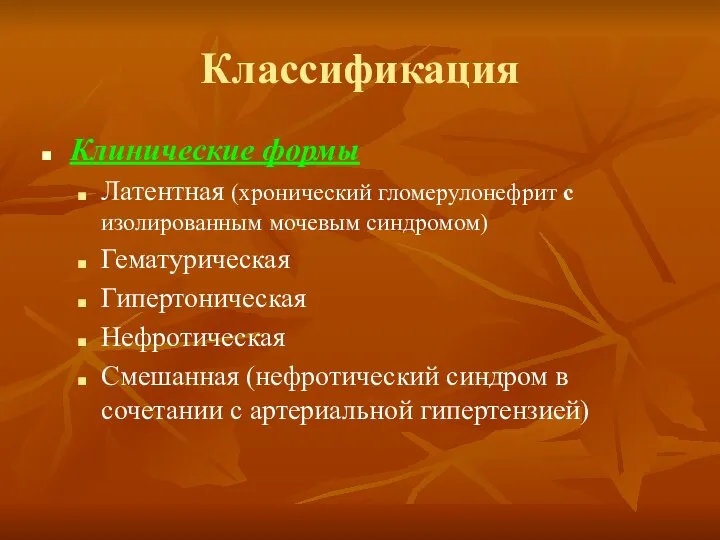 Классификация Клинические формы Латентная (хронический гломерулонефрит с изолированным мочевым синдромом) Гематурическая