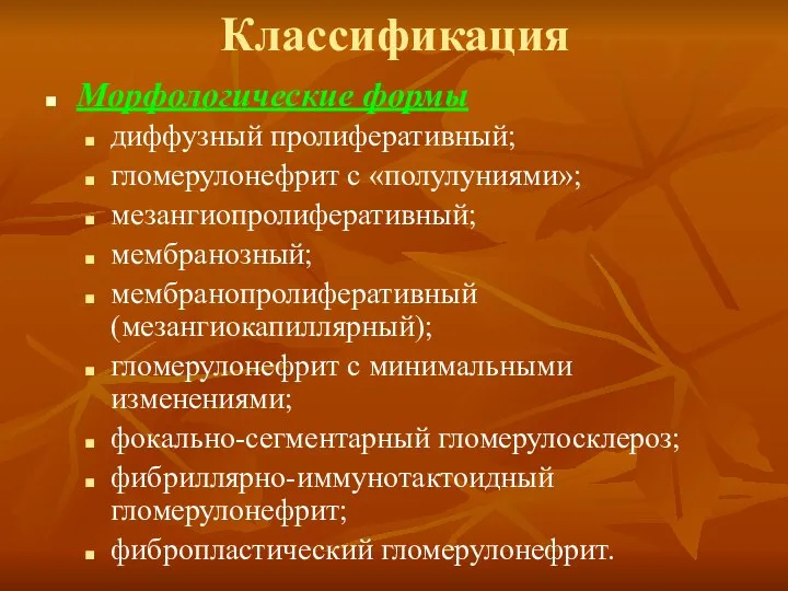 Классификация Морфологические формы диффузный пролиферативный; гломерулонефрит с «полулуниями»; мезангиопролиферативный; мембранозный; мембранопролиферативный