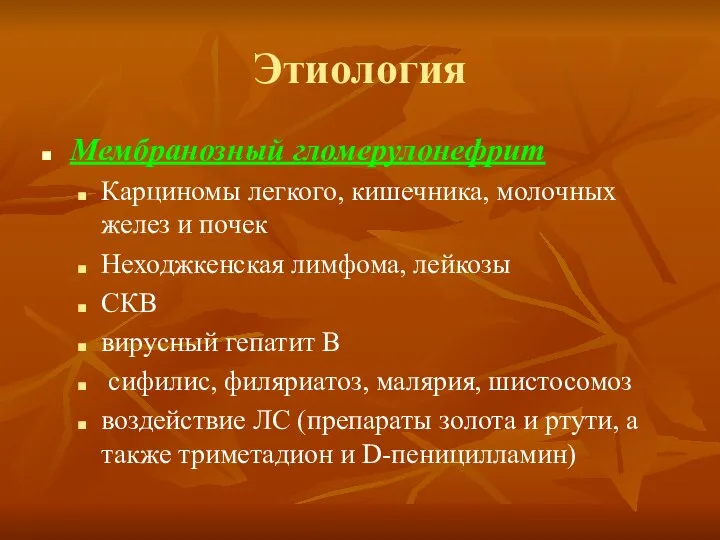 Этиология Мембранозный гломерулонефрит Карциномы легкого, кишечника, молочных желез и почек Неходжкенская