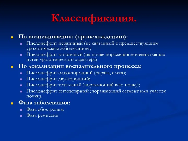 Классификация. По возникновению (происхождению): Пиелонефрит первичный (не связанный с предшествующим урологическим