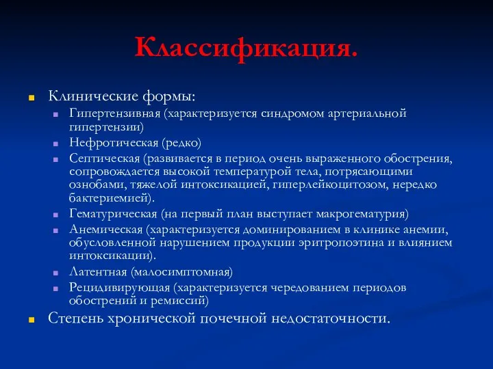 Классификация. Клинические формы: Гипертензивная (характеризуется синдромом артериальной гипертензии) Нефротическая (редко) Септическая