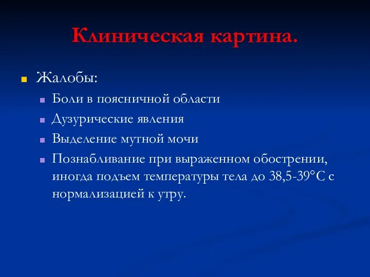 Клиническая картина. Жалобы: Боли в поясничной области Дузурические явления Выделение мутной