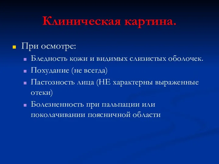 Клиническая картина. При осмотре: Бледность кожи и видимых слизистых оболочек. Похудание