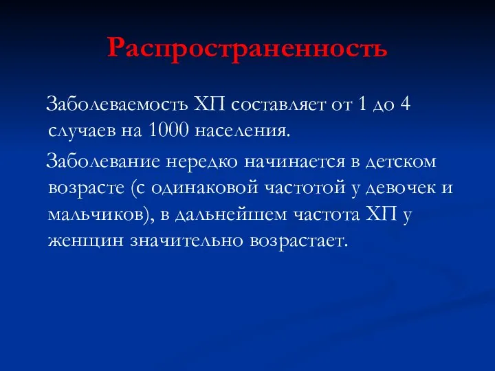 Распространенность Заболеваемость ХП составляет от 1 до 4 случаев на 1000