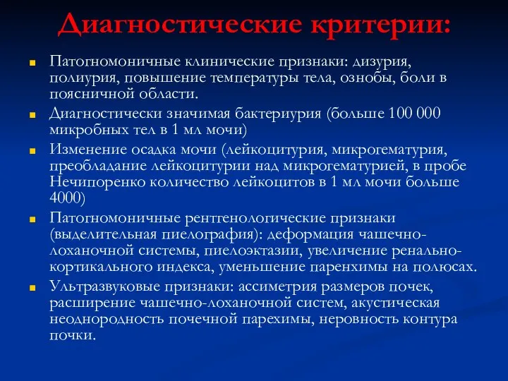 Диагностические критерии: Патогномоничные клинические признаки: дизурия, полиурия, повышение температуры тела, ознобы,