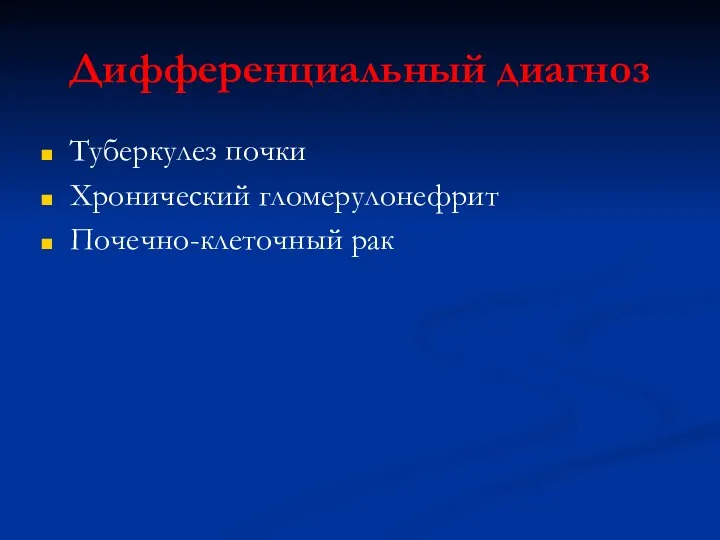 Дифференциальный диагноз Туберкулез почки Хронический гломерулонефрит Почечно-клеточный рак