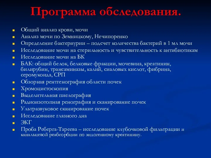 Программа обследования. Общий анализ крови, мочи Анализ мочи по Земницкому, Нечипоренко