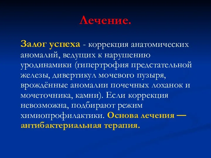 Лечение. Залог успеха - коррекция анатомических аномалий, ведущих к нарушению уродинамики