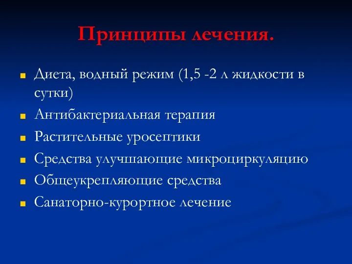 Принципы лечения. Диета, водный режим (1,5 -2 л жидкости в сутки)