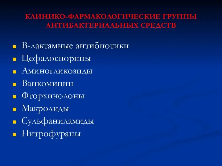 КЛИНИКО-ФАРМАКОЛОГИЧЕСКИЕ ГРУППЫ АНТИБАКТЕРИАЛЬНЫХ СРЕДСТВ Β-лактамные антибиотики Цефалоспорины Аминогликозиды Ванкомицин Фторхинолоны Макролиды Сульфаниламиды Нитрофураны