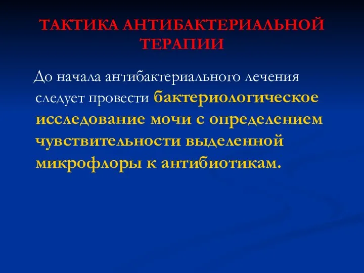 ТАКТИКА АНТИБАКТЕРИАЛЬНОЙ ТЕРАПИИ До начала антибактериального лечения следует провести бактериологическое исследование