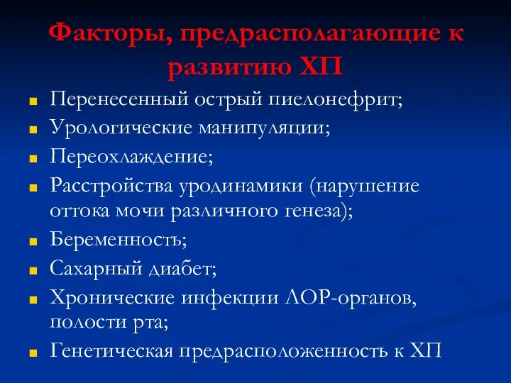 Факторы, предрасполагающие к развитию ХП Перенесенный острый пиелонефрит; Урологические манипуляции; Переохлаждение;