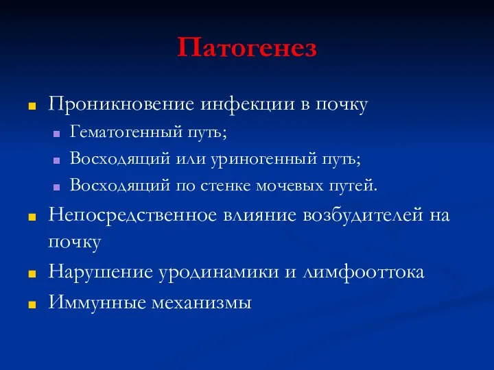 Патогенез Проникновение инфекции в почку Гематогенный путь; Восходящий или уриногенный путь;