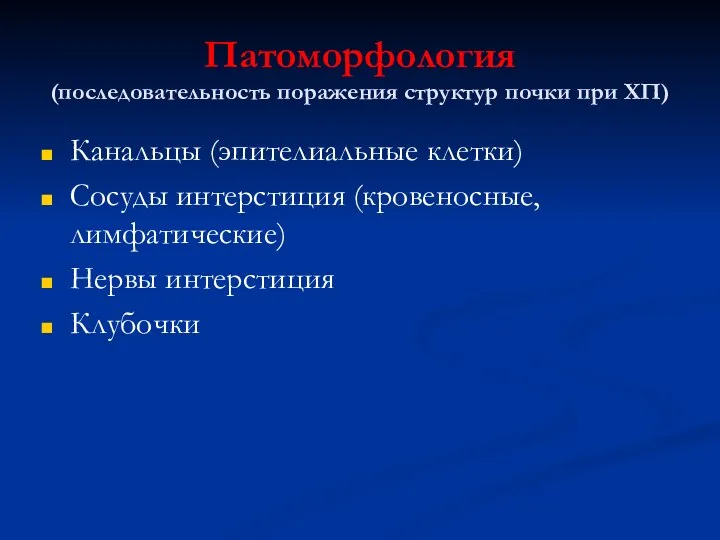 Патоморфология (последовательность поражения структур почки при ХП) Канальцы (эпителиальные клетки) Сосуды