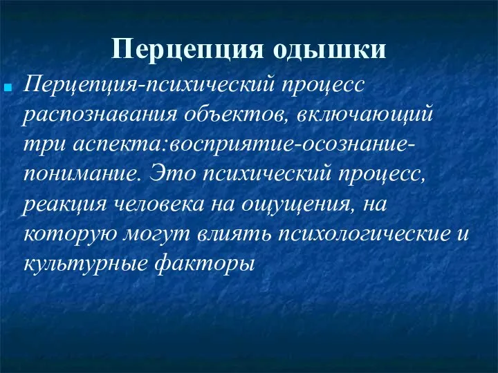 Перцепция одышки Перцепция-психический процесс распознавания объектов, включающий три аспекта:восприятие-осознание-понимание. Это психический