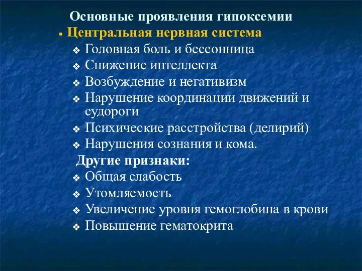 Основные проявления гипоксемии Центральная нервная система Головная боль и бессонница Снижение