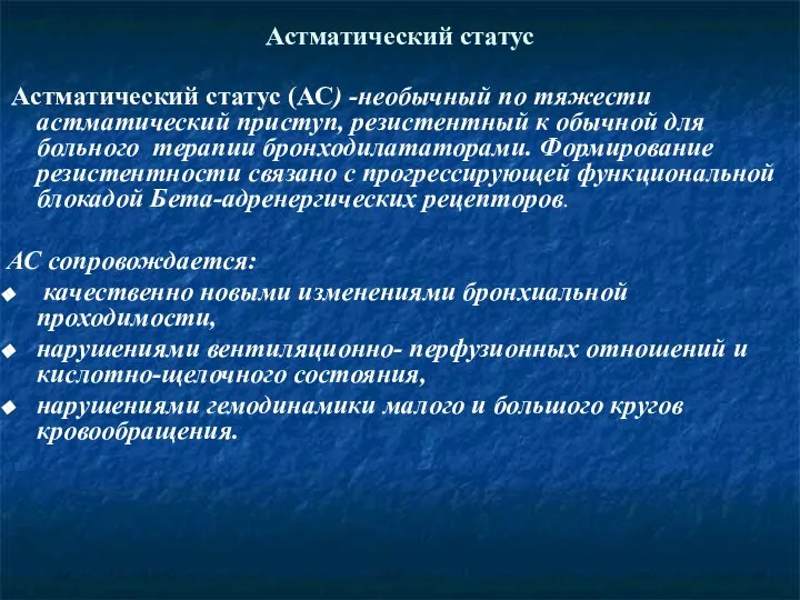 Астматический статус Астматический статус (АС) -необычный по тяжести астматический приступ, резистентный